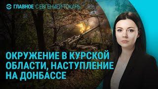 Новая тактика ВСУ в Курской области. Блокировка RT. Расследование покушения на Трампа | ГЛАВНОЕ