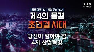 당신이 알아야 할 4차 산업혁명 / YTN 사이언스