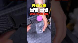 2025 무더위 물병클립으로 안녕~ #카리스툴 #주안공구 #물병클립 #물병걸이 #tools #toolshow