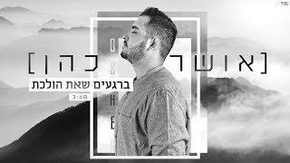 אושר כהן - ברגעים שאת הולכת