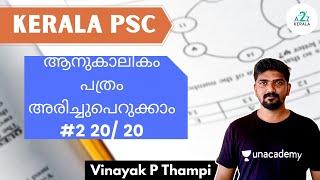 Kerala PSC - "ആനുകാലികം പത്രം അരിച്ചുപെറുക്കാം #2 20/ 20  " By Vinayak P Thampi