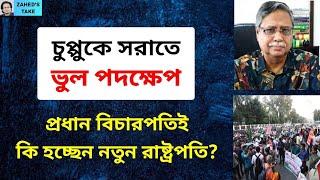 চুপ্পুকে সরাতে শহীদ মিনার, বঙ্গভবনে অবস্থান কেন? Zahed's Take । জাহেদ উর রহমান । Zahed Ur Rahman