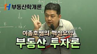 [공인중개사 인강 랜드하나] 부동산 학개론 이종호 핵심요약 - 부동산 투자론