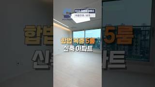 완벽한 세대분리 가능한 5룸 합법복층! 풀옵션인데 테라스까지??ㅣ부천신축아파트ㅣ매물번호 985번 #shorts