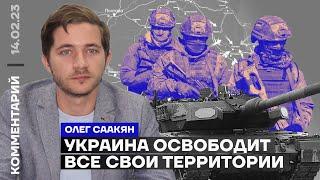 Украина освободит все свои территории | Олег Саакян