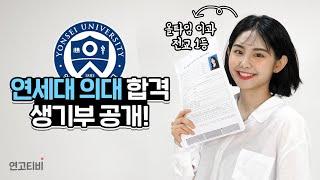 의대는 이런 학생들이 갑니다 | 연고티비