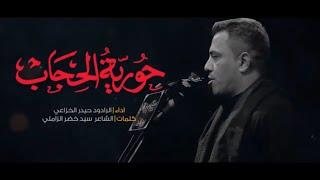 حورية الحجاب _ الرادود حيدر الخزاعي  ١٤٤٥