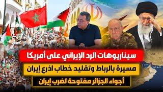 سيناريوهات الردالاير-اني على أمريكا|مسيرة الرباط وتقليد اذرع اير-ان|أجواء الجزائر مفتوحة لضرب إير-ان