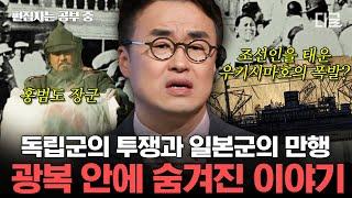 [#벌거벗은한국사] 봉오동 전투를 승리로 이끈 홍범도 장군! 2만여 명의 일본군의 총공세에 맞선 홍범도의 전략은? | #편집자는