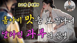 [야담상회] 못 이기는 척 사랑방으로 건너간 과부의 달라진 마음 외 [1시간 몰아보기] | 야담이야기, 옛날이야기, 설화, 전설, 괴담