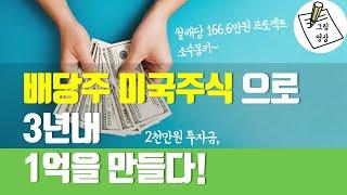 배당주 미국주식으로 3년내 1억을 만들다!ㅣ월배당 166.6만원 프로젝트ㅣ소수몽키의 한 권으로 끝내는 미국주식ㅣ그림영상ㅣ2021