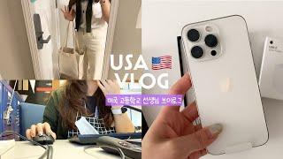 ENG)미국 유학생 vlog_미국 고등학교 선생님 브이로그, 아이폰 13 프로, 5시 30분 기상, 출근, 성적표, 바쁜 일상, 일상 브이로그, 유여니