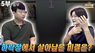 [꿈부 5부]⭐하락장에서 살아남은 비결은?⭐《카이저TV 인터뷰》