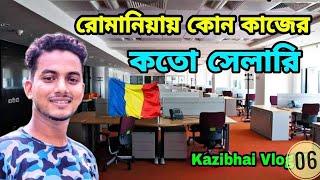 রোমানিয়া কোন কাজে বেশি সেলারি | Romania Job salary | kazibhai vlog