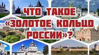 Что такое «Золотое кольцо России»?