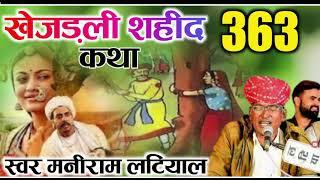 खेजड़ली शहीद कथा || 363 अमर शहीदों की गाथा || Khejdali Shahid Katha | Maniram Latiyal