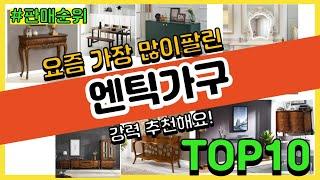 [광고]엔틱가구 추천 판매순위 Top10 || 가격 평점 후기 비교