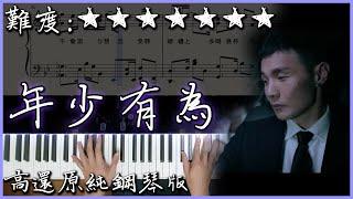 【Piano Cover】李榮浩 Ronghao Li - 年少有為/If I Were Young｜高還原純鋼琴版｜高音質/附譜/附歌詞