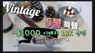 미국중고샵: 최고의 득템! 천불짜리 18K 이태리 안경테 5불에 가져 왔어요!