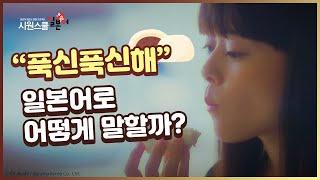 일본어 맛표현 #4 푹신푹신한 빵의 식감을 일본어로 표현해보자!│ 일드로 배우는 일본어 │ 망각의 사치코