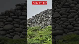 #가파도해안 몽돌 돌담##2025/5/11#