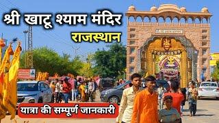 Khatu Shyam Ji Darshan | Khatu Shyam Mandir  | Khatu Shyam Kaise Jaye | Khatu Shyam Rajasthan