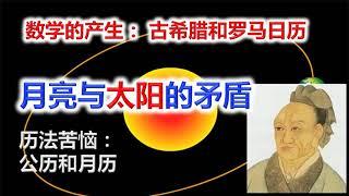 阳历的由来｜月亮与太阳的矛盾，给人类文明的难题｜月历 阳历｜闰月大月小月的来历：希腊神话，希腊人苦恼，罗马历法，公历太阳历产生。凯撒大帝的格里历。月历与阳历给人类文明的难题。