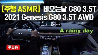 비오는날 감성 주행 asmr, 제네시스 G80 3.5T awd, 2021 Genesis G80 3.5T awd POV Test Drive a rainy day