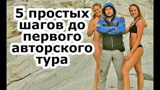 5 простых шагов до первого авторского тура. Как быстро начать свой бизнес на путешествиях.