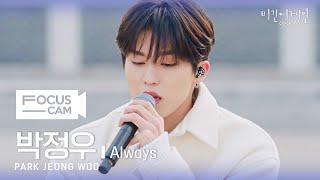 [포커스캠] 박정우 포커스캠 (PARK JEONG WOO fancam)  'Always' | 비긴어게인 오픈마이크