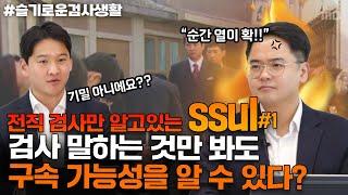 검사 말하는 것만 봐도 구속 가능성을 알 수 있다?ㅣ검사 출신 형사전문변호사들이 알려드립니다