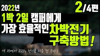 #215 차박전기 | 1박 2일 캠핑다니면 전기는 어떻게 세팅하면 가장 좋을까 ? | 1박 2일 캠퍼의 가장 효율적인  차박전기세팅