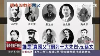 誰是「真國父」？網列十大先烈vs.孫文│三立新聞台