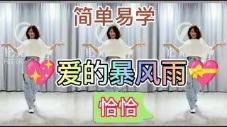 爱的暴风雨 【64步+32 步恰恰热门舞蹈完整版】附背面拍数教学分解 。