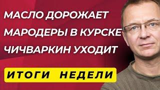 Что случилось с Поклонской? | Продукты дорожают | Чичваркин | Итоги Недели Дмитрия Губина ГубинOnAir