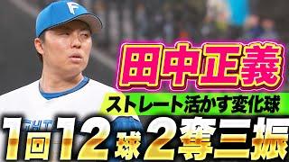 【今季の守護神は…】田中正義『変化球もストレートも活きた！安定の1回12球2奪三振』