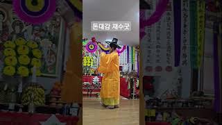 재수굿 돈대감 불릴대감 대감거리