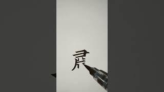 (4급한자) 엄숙할숙_232 [천자문 하늘천] #shorts
