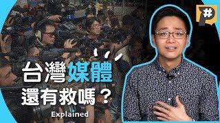 台灣媒體是怎麼爛掉的？七分鐘看懂媒體亂象五大關鍵！【記者真心話】Vol.1｜懶人包