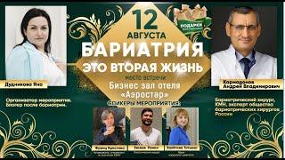 Бариатрический хирург Кармадонов Андрей Владимирович | БАРИАТРИЯ- ЭФФЕКТИВНЫЙ МЕТОД ЛЕЧЕНИЯ ОЖИРЕНИЯ