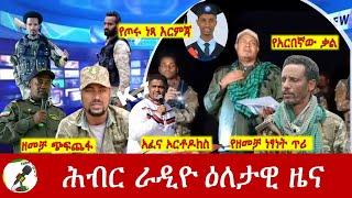 Hiber Radio Daily Ethiopia News Sep 21, 2024 | ሕብር ራዲዮ ዕለታዊ ዜና