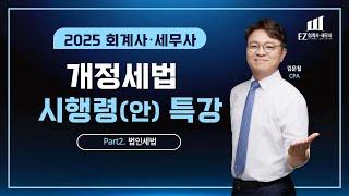 2025 회계사·세무사 개정세법 시행령(안) 특강 2. 법인세법 - 김문철 CPA