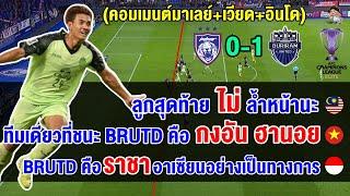 คอมเมนต์มาเลย์+เวียด+อินโด หลังบุรีรัมย์บุกชนะ JDT คาบ้าน 1-0 ทะลุรอบ 8 ทีม ศึก ACLE