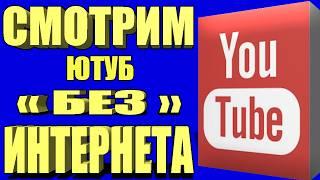 БЕЗ ПРОГРАММ  Как обойти блокировку YouTube / замедление ютуб Как ускорить ютуб/ как скачать видео