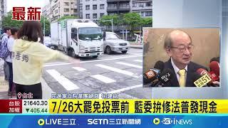 成功預測大罷免726挨批 柯建銘:藍不知死活 7/26大罷免投票前 藍委拚修法普發現金 ｜記者 游任博 林育昇｜新聞一把抓20250623｜三立新聞台