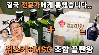 위스키+미원(MSG) 진짜 맛있네요..!? 황금비율 찾았습니다 (완)