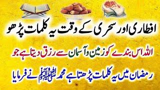 Aftari Aur Sahri Ke Waqt Yah Kalmat Padho Allah Zameen Aasman Ka Rizq De Ga