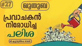 198 പ്രവാചകൻ നിരോധിച്ച പലിശ | ഖുതുബ | #27 | CH Musthafa Moulavi | 2024-02-09