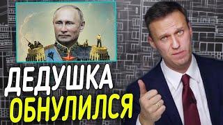 Путин обнулился! А что делать НАРОДУ!? Навальный об обнулении сроков Путина! Соболь идет во власть!