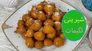 طرز تهیه لگیمات خیلی خوشمره با سادهترین دستور